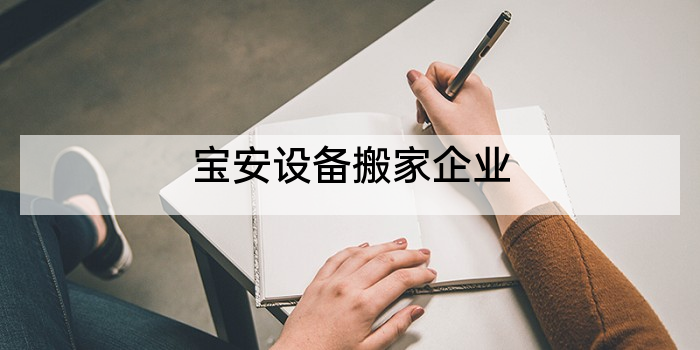 宝安设备搬家企业