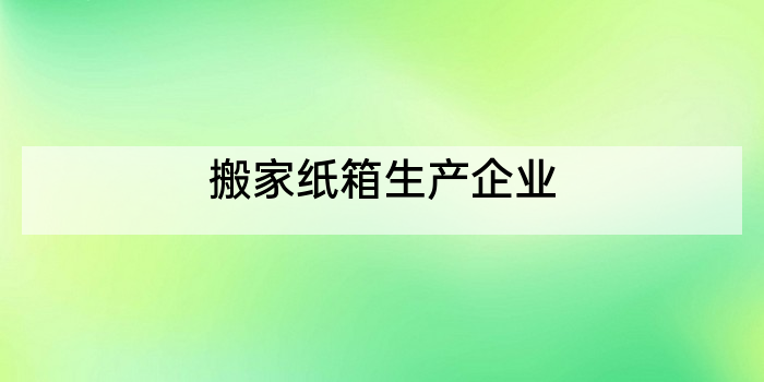 搬家纸箱生产企业