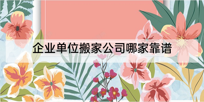 企业单位搬家公司哪家靠谱