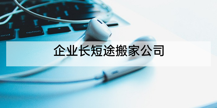 企业长短途搬家公司