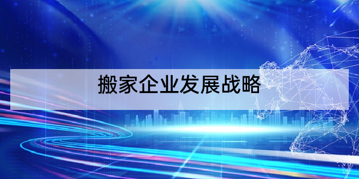 搬家企业发展战略