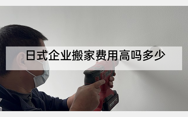 日式企业搬家费用高吗多少