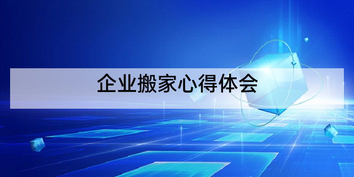 企业搬家心得体会