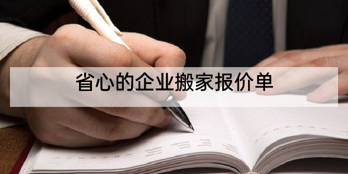 省心的企业搬家报价单