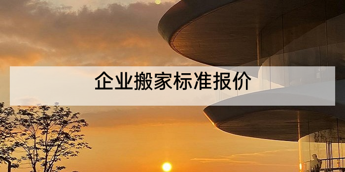 企业搬家标准报价