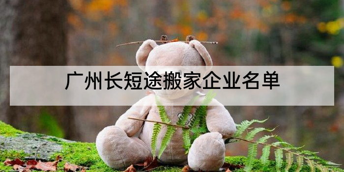 广州长短途搬家企业名单