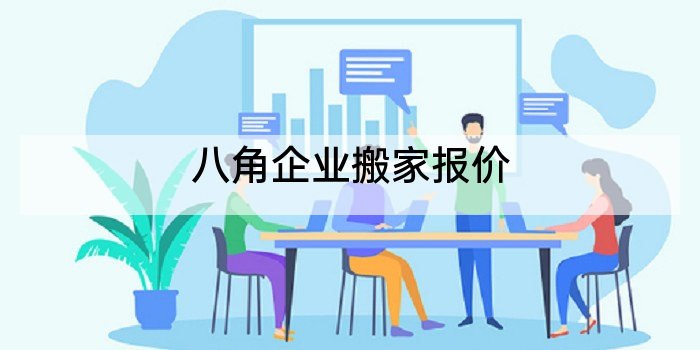 八角企业搬家报价