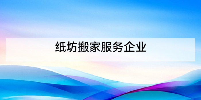 纸坊搬家服务企业