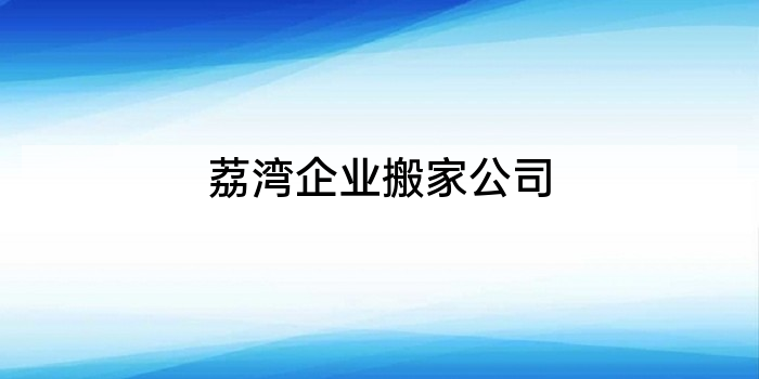 荔湾企业搬家公司