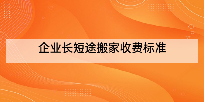 企业长短途搬家收费标准