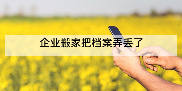 企业搬家把档案弄丢了