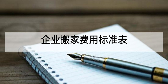 企业搬家费用标准表
