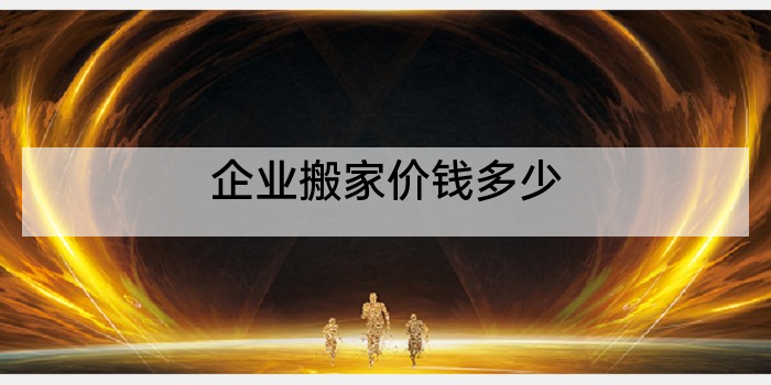 企业搬家价钱多少