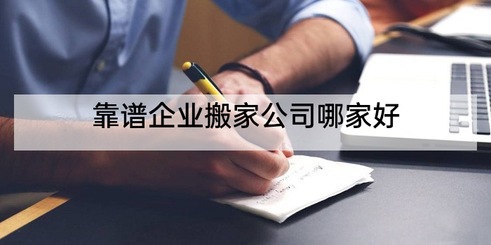靠谱企业搬家公司哪家好