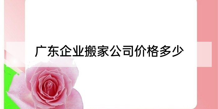 广东企业搬家公司价格多少