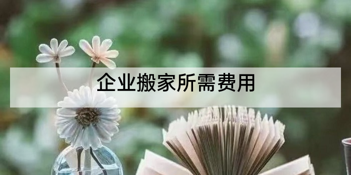 企业搬家所需费用