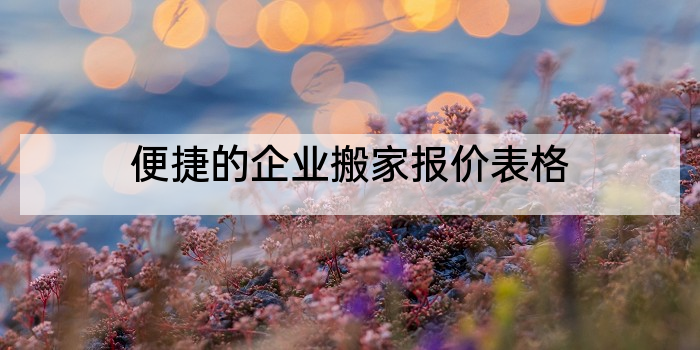 便捷的企业搬家报价表格