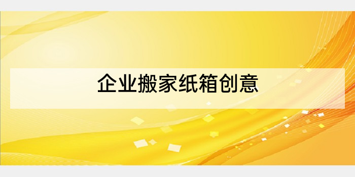 企业搬家纸箱创意