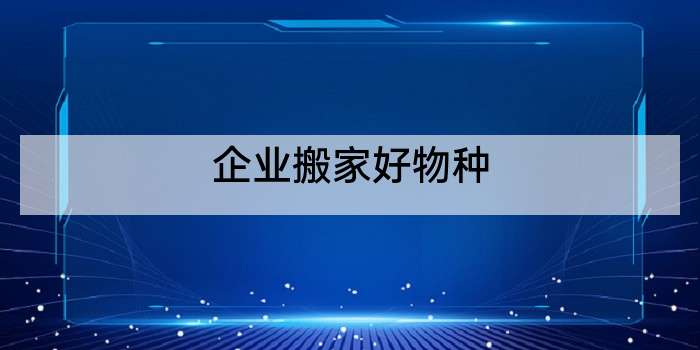 企业搬家好物种