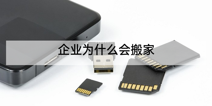 企业为什么会搬家