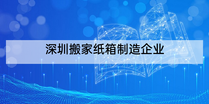 深圳搬家纸箱制造企业