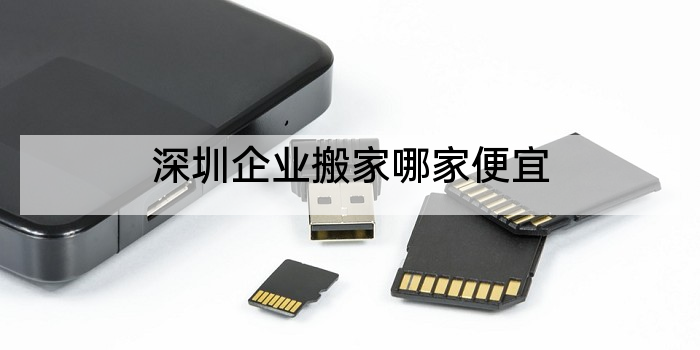 深圳企业搬家哪家便宜