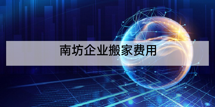 南坊企业搬家费用