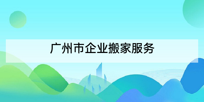 广州市企业搬家服务