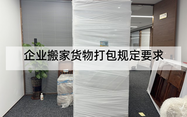 企业搬家货物打包规定要求