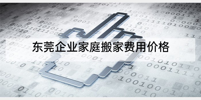 东莞企业家庭搬家费用价格