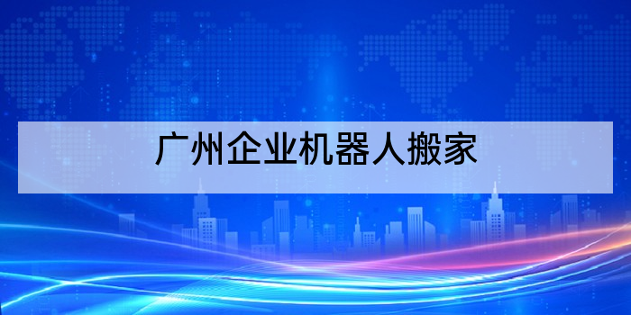 广州企业机器人搬家