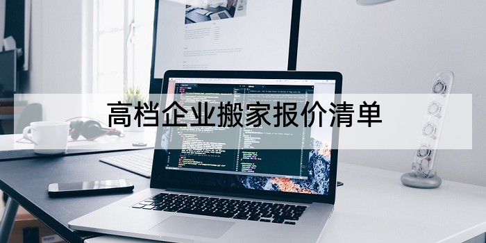 高档企业搬家报价清单