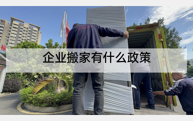 企业搬家有什么政策