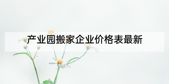 产业园搬家企业价格表最新