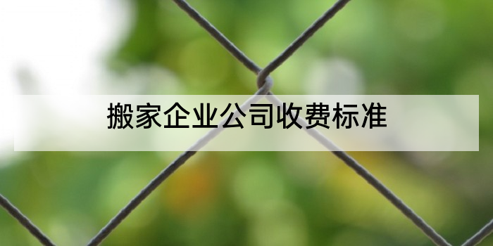 搬家企业公司收费标准