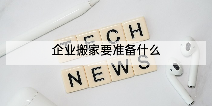 企业搬家要准备什么