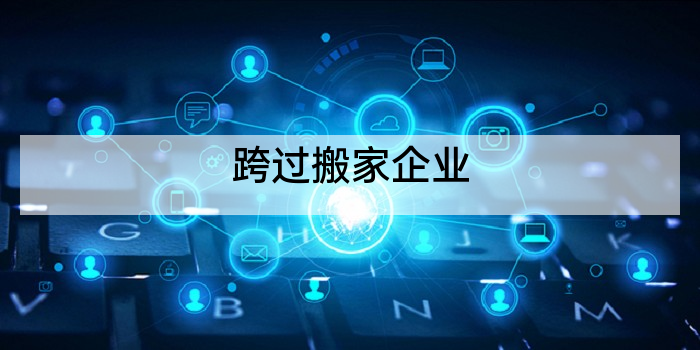 跨过搬家企业