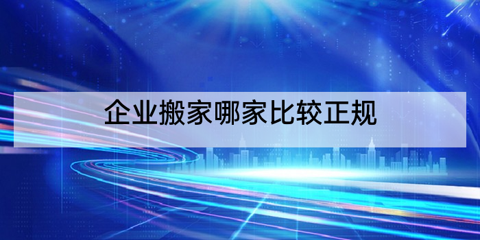 企业搬家哪家比较正规