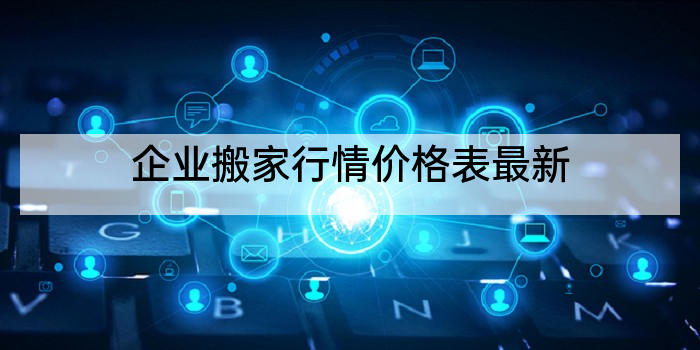 企业搬家行情价格表最新