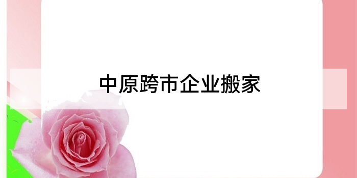 中原跨市企业搬家