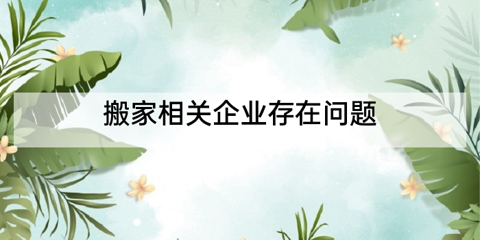 搬家相关企业存在问题