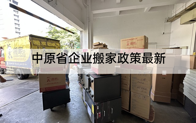 中原省企业搬家政策最新