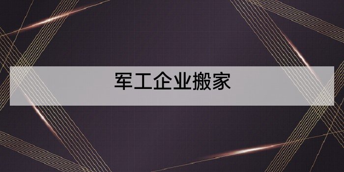 军工企业搬家