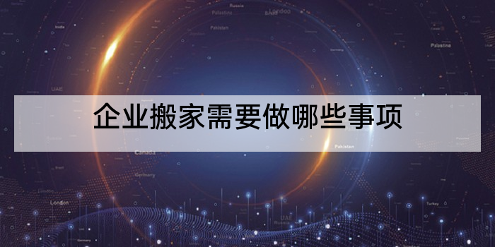 企业搬家需要做哪些事项