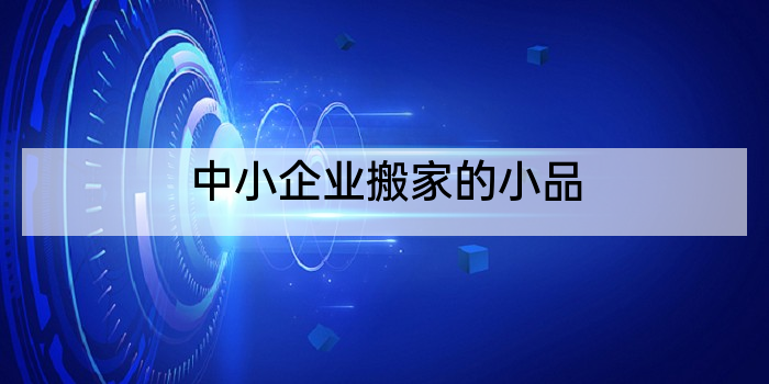 中小企业搬家的小品