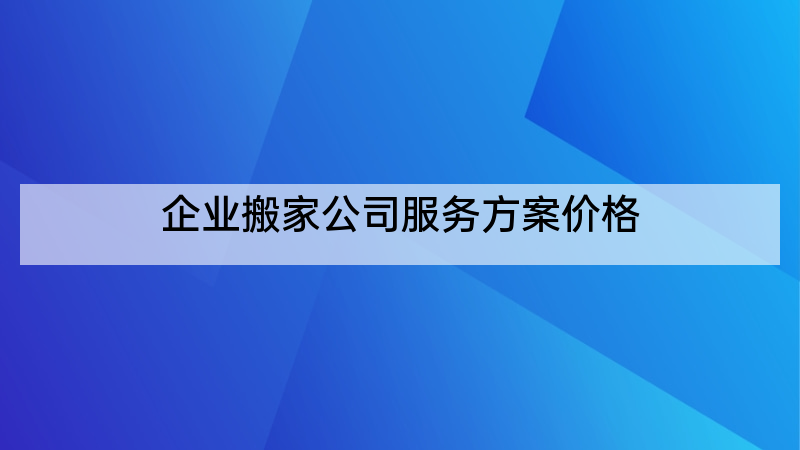 企业搬家公司服务方案价格