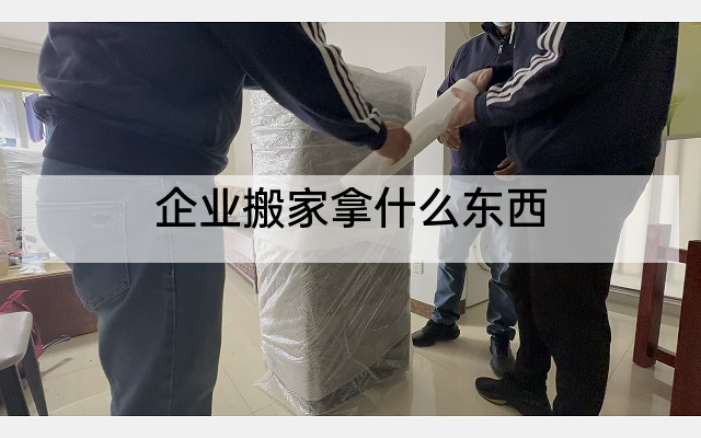 企业搬家拿什么东西