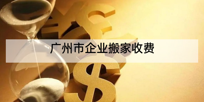 广州市企业搬家收费