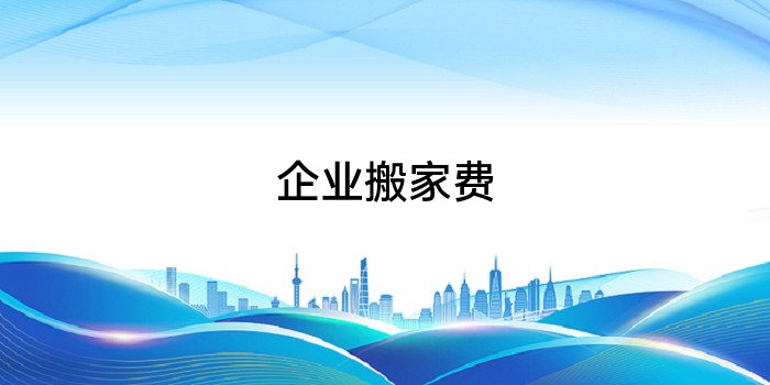 企业搬家费