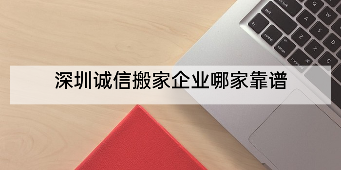 深圳诚信搬家企业哪家靠谱